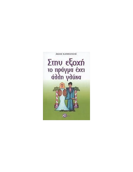 ΣΤΗΝ ΕΞΟΧΗ ΤΟ ΠΡΑΓΜΑ ΕΧΕΙ ΑΛΛΗ ΓΛΥΚΑ