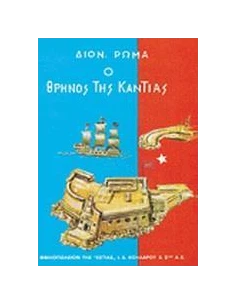 Ο ΘΡΗΝΟΣ ΤΗΣ ΚΑΝΤΙΑΣ - ΤΟΜΟΣ: 1 2