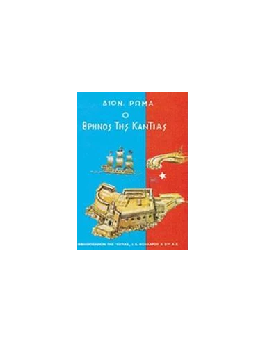 Ο ΘΡΗΝΟΣ ΤΗΣ ΚΑΝΤΙΑΣ - ΤΟΜΟΣ: 1