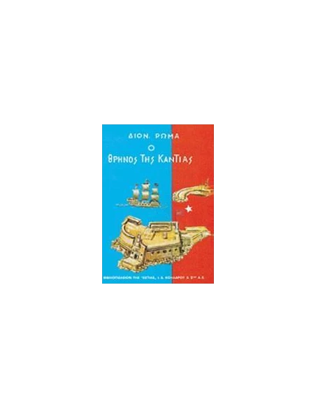 Ο ΘΡΗΝΟΣ ΤΗΣ ΚΑΝΤΙΑΣ - ΤΟΜΟΣ: 1