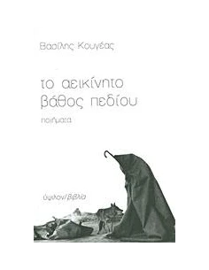 ΤΟ ΑΕΙΚΙΝΗΤΟ ΒΑΘΟΣ ΠΕΔΙΟΥ 2