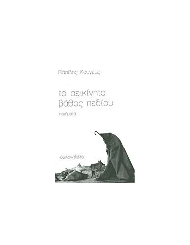 ΤΟ ΑΕΙΚΙΝΗΤΟ ΒΑΘΟΣ ΠΕΔΙΟΥ