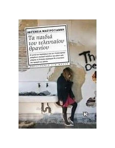 ΤΑ ΠΑΙΔΙΑ ΤΟΥ ΤΕΛΕΥΤΑΙΟΥ ΘΡΑΝΙΟΥ 2