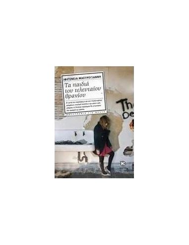 ΤΑ ΠΑΙΔΙΑ ΤΟΥ ΤΕΛΕΥΤΑΙΟΥ ΘΡΑΝΙΟΥ