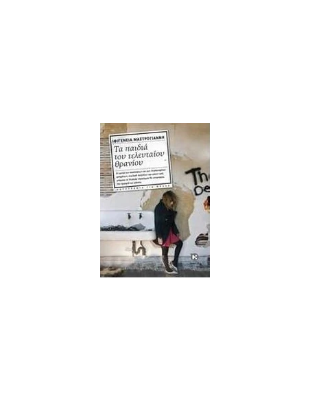 ΤΑ ΠΑΙΔΙΑ ΤΟΥ ΤΕΛΕΥΤΑΙΟΥ ΘΡΑΝΙΟΥ