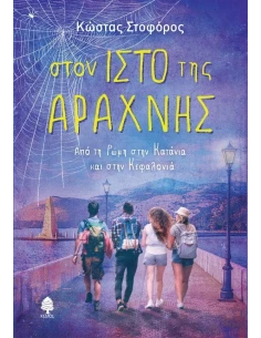 ΣΤΟΝ ΙΣΤΟ ΤΗΣ ΑΡΑΧΝΗΣ: ΑΠΟ ΤΗ ΡΩΜΗ ΣΤΗΝ ΚΑΤΑΝΙΑ ΚΑΙ ΣΤΗΝ ΚΕΦΑΛΟΝΙΑ 2