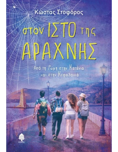 ΣΤΟΝ ΙΣΤΟ ΤΗΣ ΑΡΑΧΝΗΣ: ΑΠΟ ΤΗ ΡΩΜΗ ΣΤΗΝ ΚΑΤΑΝΙΑ ΚΑΙ ΣΤΗΝ ΚΕΦΑΛΟΝΙΑ