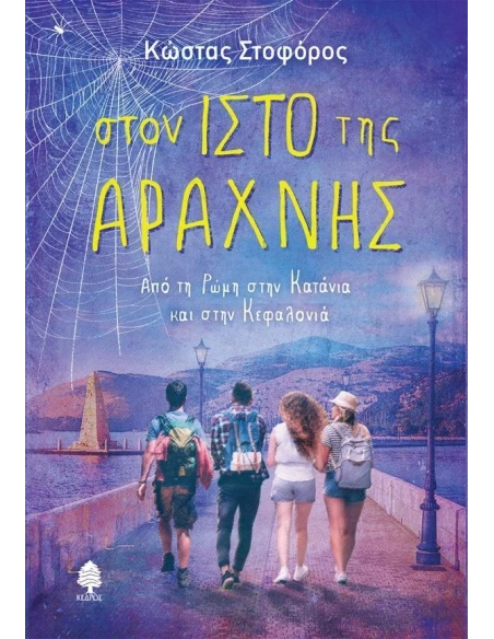 ΣΤΟΝ ΙΣΤΟ ΤΗΣ ΑΡΑΧΝΗΣ: ΑΠΟ ΤΗ ΡΩΜΗ ΣΤΗΝ ΚΑΤΑΝΙΑ ΚΑΙ ΣΤΗΝ ΚΕΦΑΛΟΝΙΑ