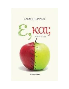 Ε, ΚΑΙ; 2