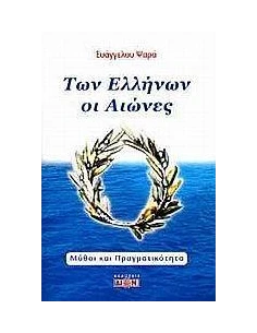 ΤΩΝ ΕΛΛΗΝΩΝ ΟΙ ΑΙΩΝΕΣ 2