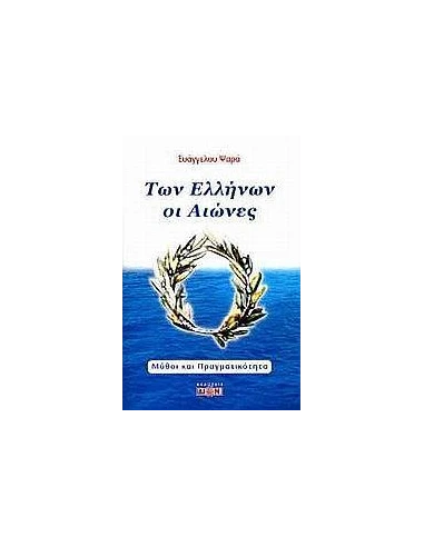 ΤΩΝ ΕΛΛΗΝΩΝ ΟΙ ΑΙΩΝΕΣ