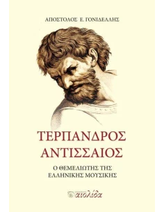 ΤΕΡΠΑΝΔΡΟΣ ΑΝΤΙΣΣΑΙΟΣ: Ο ΘΕΜΕΛΙΩΤΗΣ ΤΗΣ ΕΛΛΗΝΙΚΗΣ ΜΟΥΣΙΚΗΣ 2