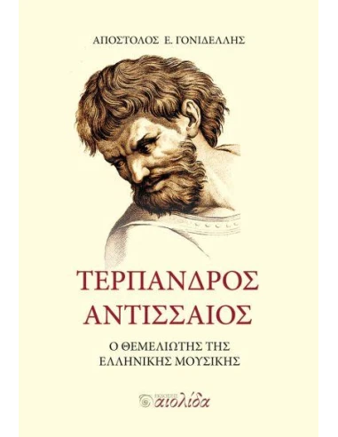 ΤΕΡΠΑΝΔΡΟΣ ΑΝΤΙΣΣΑΙΟΣ: Ο ΘΕΜΕΛΙΩΤΗΣ ΤΗΣ ΕΛΛΗΝΙΚΗΣ ΜΟΥΣΙΚΗΣ