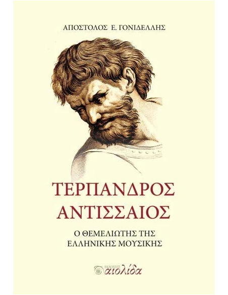 ΤΕΡΠΑΝΔΡΟΣ ΑΝΤΙΣΣΑΙΟΣ: Ο ΘΕΜΕΛΙΩΤΗΣ ΤΗΣ ΕΛΛΗΝΙΚΗΣ ΜΟΥΣΙΚΗΣ