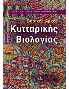 ΒΑΣΙΚΕΣ ΑΡΧΕΣ ΚΥΤΤΑΡΙΚΗΣ ΒΙΟΛΟΓΙΑΣ 5Η ΕΚΔΟΣΗ 2
