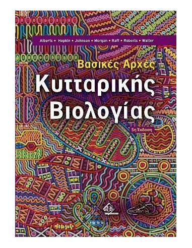 ΒΑΣΙΚΕΣ ΑΡΧΕΣ ΚΥΤΤΑΡΙΚΗΣ ΒΙΟΛΟΓΙΑΣ 5Η ΕΚΔΟΣΗ