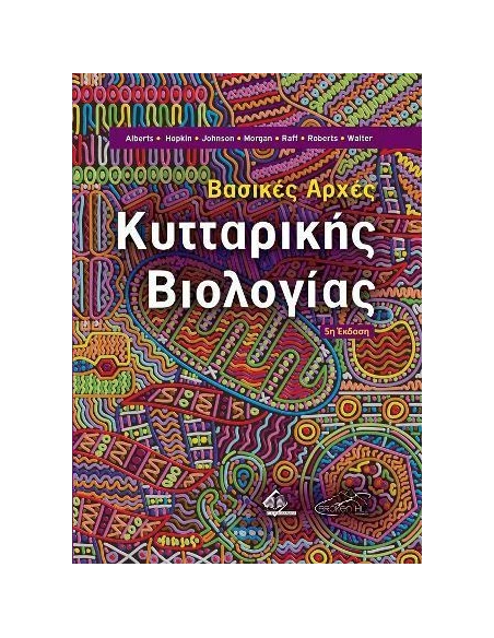 ΒΑΣΙΚΕΣ ΑΡΧΕΣ ΚΥΤΤΑΡΙΚΗΣ ΒΙΟΛΟΓΙΑΣ 5Η ΕΚΔΟΣΗ