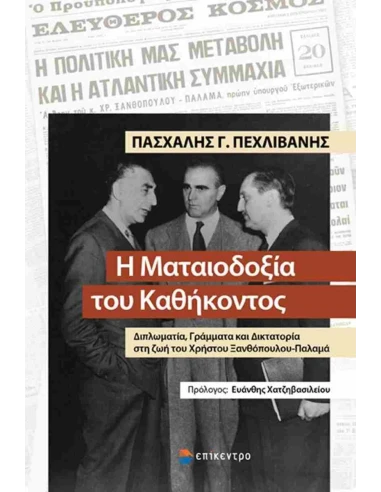 Η ΜΑΤΑΙΟΔΟΞΙΑ ΤΟΥ ΚΑΘΗΚΟΝΤΟΣ