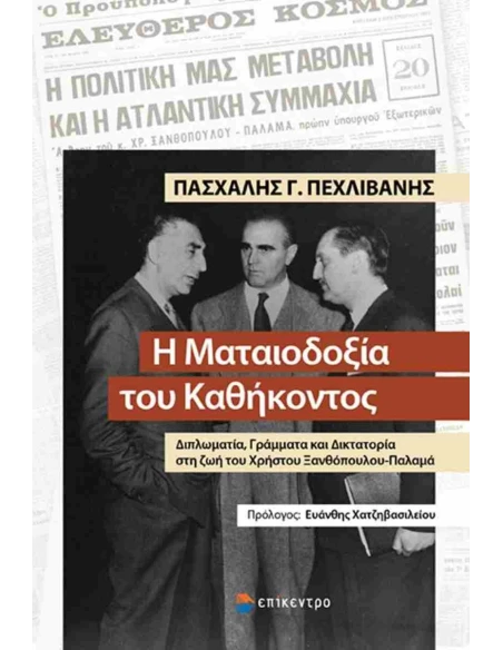 Η ΜΑΤΑΙΟΔΟΞΙΑ ΤΟΥ ΚΑΘΗΚΟΝΤΟΣ