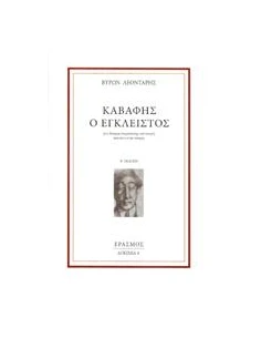 ΚΑΒΑΦΗΣ Ο ΕΓΚΛΕΙΣΤΟΣ 2