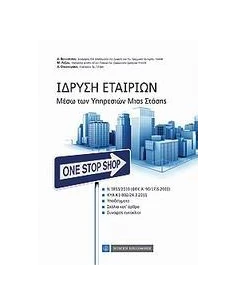 ΙΔΡΥΣΗ ΕΤΑΙΡΙΩΝ 2