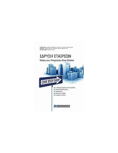 ΙΔΡΥΣΗ ΕΤΑΙΡΙΩΝ