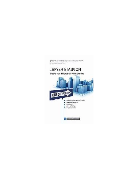 ΙΔΡΥΣΗ ΕΤΑΙΡΙΩΝ
