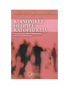 ΚΟΙΝΩΝΙΚΕΣ ΘΕΩΡΙΕΣ ΚΑΙ ΘΡΗΣΚΕΙΑ 2