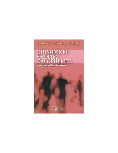 ΚΟΙΝΩΝΙΚΕΣ ΘΕΩΡΙΕΣ ΚΑΙ ΘΡΗΣΚΕΙΑ