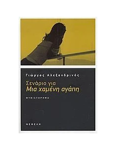 ΣΕΝΑΡΙΟ ΓΙΑ ΜΙΑ ΧΑΜΕΝΗ ΑΓΑΠΗ 2