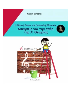 Η ΚΛΑΣΙΚΗ ΘΕΩΡΙΑ ΤΗΣ ΕΥΡΩΠΑΙΚΗΣ ΜΟΥΣΙΚΗΣ - ΑΣΚΗΣΕΙΣ ΓΙΑ ΤΗΝ ΤΑΞΗ ΤΗΣ Α ΘΕΩΡΙΑΣ 2