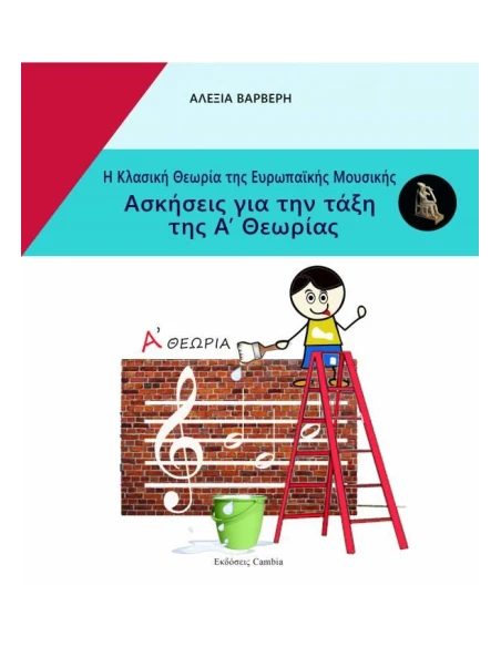 Η ΚΛΑΣΙΚΗ ΘΕΩΡΙΑ ΤΗΣ ΕΥΡΩΠΑΙΚΗΣ ΜΟΥΣΙΚΗΣ - ΑΣΚΗΣΕΙΣ ΓΙΑ ΤΗΝ ΤΑΞΗ ΤΗΣ Α ΘΕΩΡΙΑΣ
