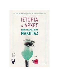 ΙΣΤΟΡΙΑ ΚΑΙ ΑΡΧΕΣ ΕΠΑΓΓΕΛΜΑΤΙΚΟΥ ΜΑΚΙΓΙΑΖ 2