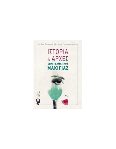 ΙΣΤΟΡΙΑ ΚΑΙ ΑΡΧΕΣ ΕΠΑΓΓΕΛΜΑΤΙΚΟΥ ΜΑΚΙΓΙΑΖ