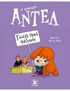 ΑΝΤΕΛ Η ΤΡΟΜΕΡΗ 8: ΓΟΝΕΙΣ ΠΡΟΣ ΠΩΛΗΣΗ 2