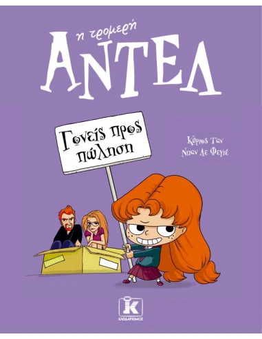 ΑΝΤΕΛ Η ΤΡΟΜΕΡΗ 8: ΓΟΝΕΙΣ ΠΡΟΣ ΠΩΛΗΣΗ