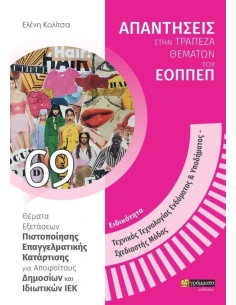 ΑΠΑΝΤΗΣΕΙΣ ΣΤΗΝ ΤΡΑΠΕΖΑ ΘΕΜΑΤΩΝ ΤΟΥ ΕΟΠΠΕΠ 69: ΕΙΔΙΚΟΤΗΤΑ ΤΕΧΝΙΚΟΣ ΤΕΧΝΟΛΟΓΙΑΣ ΕΝΔΥΜΑΤΟΣ & ΥΠΟΔΗΜΑΤΟΣ, ΣΧΕΔΙΑΣΤΗΣ ΜΟΔΑΣ 2
