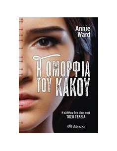 Η ΟΜΟΡΦΙΑ ΤΟΥ ΚΑΚΟΥ 2
