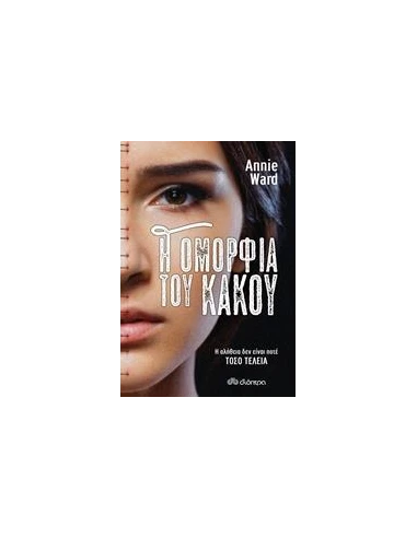 Η ΟΜΟΡΦΙΑ ΤΟΥ ΚΑΚΟΥ