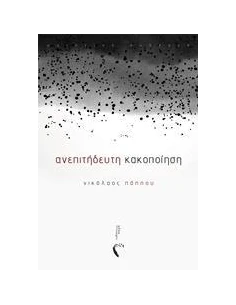 ΑΝΕΠΙΤΗΔΕΥΤΗ ΚΑΚΟΠΟΙΗΣΗ 2