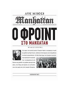 Ο ΦΡΟΙΝΤ ΣΤΟ ΜΑΝΧΑΤΑΝ 2