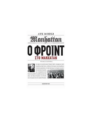 Ο ΦΡΟΙΝΤ ΣΤΟ ΜΑΝΧΑΤΑΝ