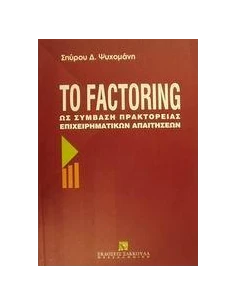 ΤΟ FACTORING ΩΣ ΣΥΜΒΑΣΗ ΠΡΑΚΤΟΡΕΙΑΣ ΕΠΙΧΕΙΡΗΜΑΤΙΚΩΝ ΑΠΑΙΤΗΣΕΩΝ 2
