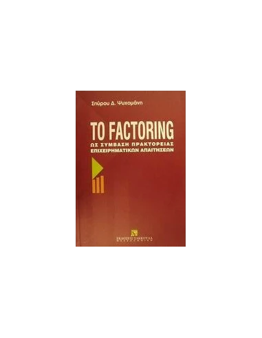 ΤΟ FACTORING ΩΣ ΣΥΜΒΑΣΗ ΠΡΑΚΤΟΡΕΙΑΣ ΕΠΙΧΕΙΡΗΜΑΤΙΚΩΝ ΑΠΑΙΤΗΣΕΩΝ