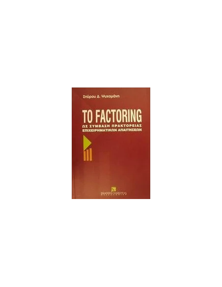 ΤΟ FACTORING ΩΣ ΣΥΜΒΑΣΗ ΠΡΑΚΤΟΡΕΙΑΣ ΕΠΙΧΕΙΡΗΜΑΤΙΚΩΝ ΑΠΑΙΤΗΣΕΩΝ
