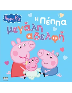 PEPPA PIG: Η ΠΕΠΠΑ ΜΕΓΑΛΗ ΑΔΕΛΦΗ 2