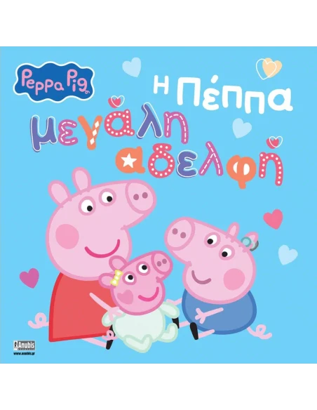 PEPPA PIG: Η ΠΕΠΠΑ ΜΕΓΑΛΗ ΑΔΕΛΦΗ