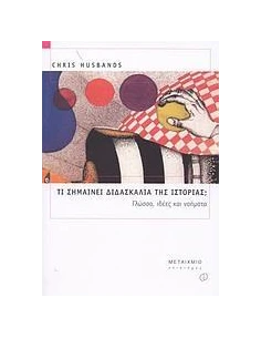 ΤΙ ΣΗΜΑΙΝΕΙ ΔΙΔΑΣΚΑΛΙΑ ΤΗΣ ΙΣΤΟΡΙΑΣ; 2