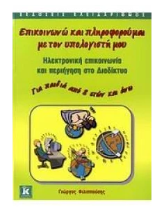 ΕΠΙΚΟΙΝΩΝΩ ΚΑΙ ΠΛΗΡΟΦΟΡΟΥΜΑΙ ΜΕ ΤΟΝ ΥΠΟΛΟΓΙΣΤΗ ΜΟΥ 2