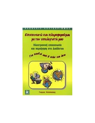 ΕΠΙΚΟΙΝΩΝΩ ΚΑΙ ΠΛΗΡΟΦΟΡΟΥΜΑΙ ΜΕ ΤΟΝ ΥΠΟΛΟΓΙΣΤΗ ΜΟΥ